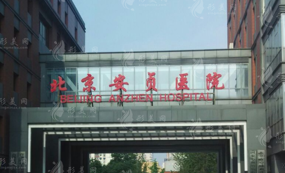 北京安貞醫(yī)院整形科