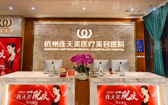 杭州連天美醫(yī)療美容醫(yī)院