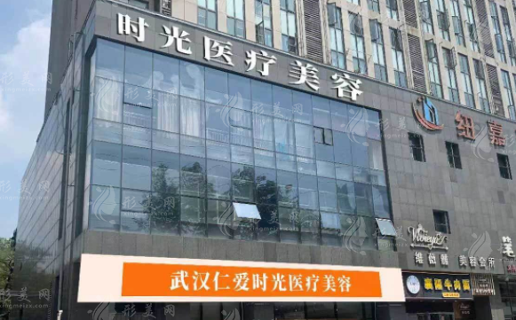 武漢仁愛時光醫(yī)療美容門診部