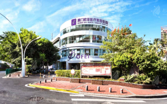 廈門歐菲醫(yī)療美容醫(yī)院