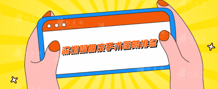 深圳雙眼皮手術(shù)醫(yī)院排名，上榜前五都是精挑細(xì)選，閉眼入