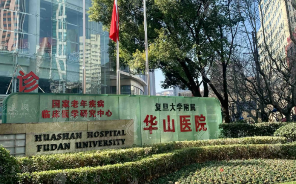 復(fù)旦大學(xué)附屬華山醫(yī)院整形外科