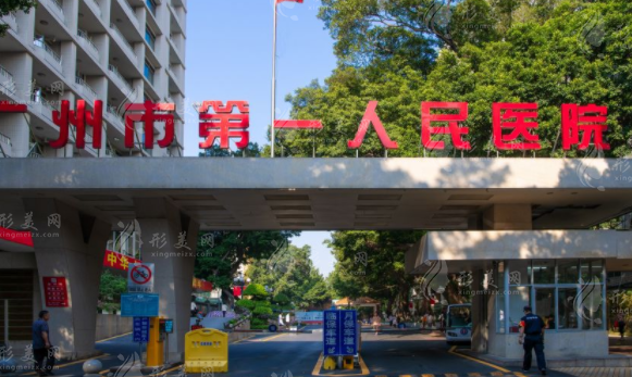 廣州市第一人民醫(yī)院整形科