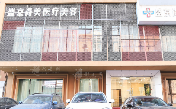 沈陽盛京醫(yī)院整形美容科 沈陽盛京醫(yī)院整形美容科