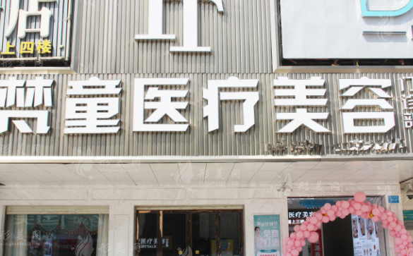 長沙梵童醫(yī)療美容