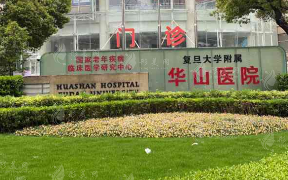 復(fù)旦大學(xué)附屬華山醫(yī)院整形外科