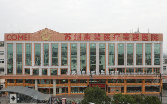 蘇州康美醫(yī)療美容醫(yī)院