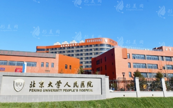 北京大學(xué)人民醫(yī)院整形科