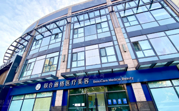 北京聯(lián)合麗格醫(yī)療美容醫(yī)院