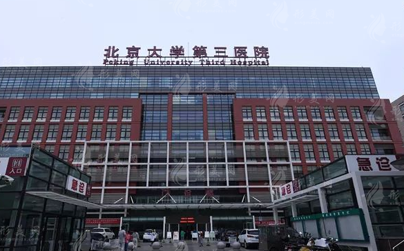 北京大學(xué)第三醫(yī)院整形科