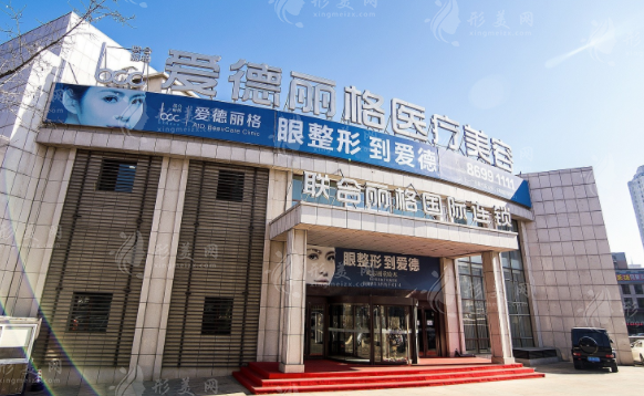 大連愛德麗格醫(yī)療美容門診部