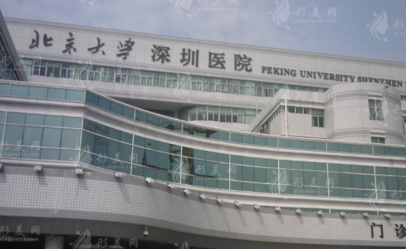 北京大學(xué)深圳醫(yī)院整形外科