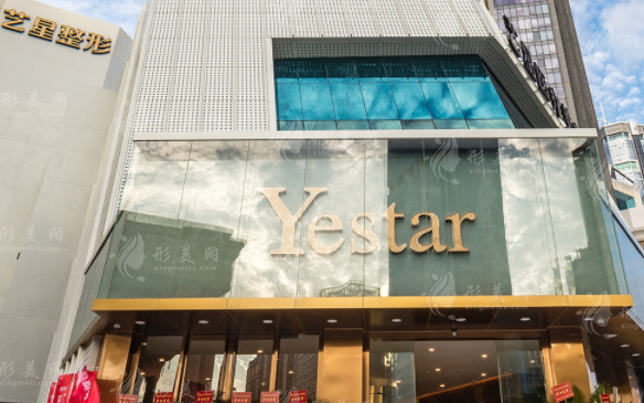 深圳藝星醫(yī)療美容醫(yī)院