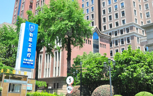 上海伯思立醫(yī)療美容門(mén)診部 上海伯思立醫(yī)療美容門(mén)診部