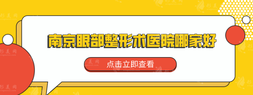 南京眼部整形術(shù)醫(yī)院哪家好？熱門榜TOP5更新，實(shí)力競爭~