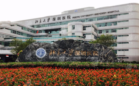 北京大學(xué)深圳醫(yī)院整形科