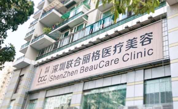 深圳聯(lián)合麗格醫(yī)療美容門診部 深圳聯(lián)合麗格醫(yī)療美容門診部