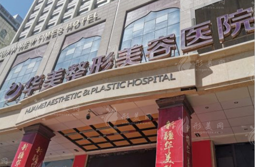 新疆烏魯木齊華美整形美容醫(yī)院