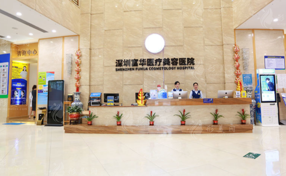 深圳富華醫(yī)療美容醫(yī)院