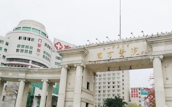 南方醫(yī)科大學(xué)南方醫(yī)院整形美容外科