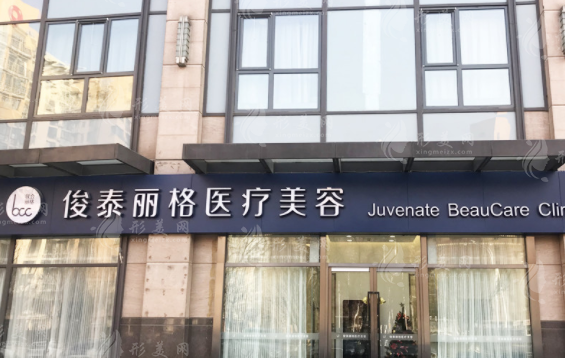 北京聯(lián)合麗格醫(yī)療美容醫(yī)院