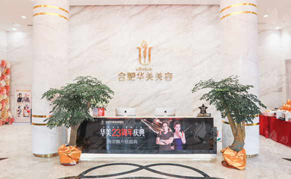 合肥華美整形外科醫(yī)院介紹