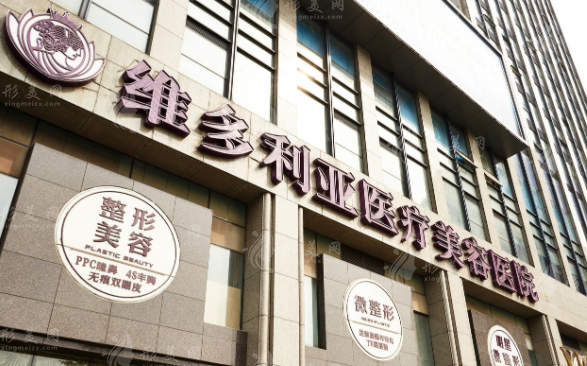 杭州維多利亞醫(yī)療美容醫(yī)院