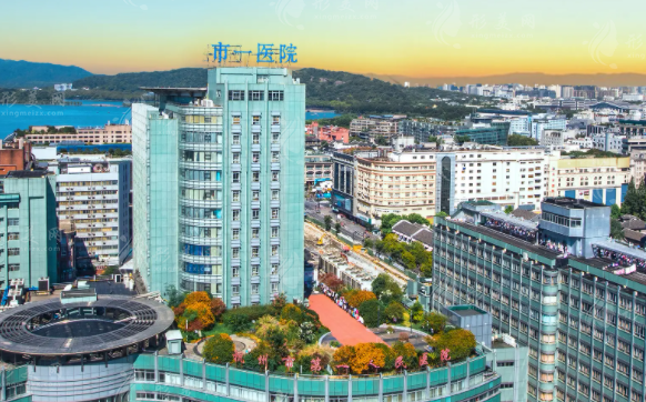杭州市第一人民醫(yī)院整形美容科