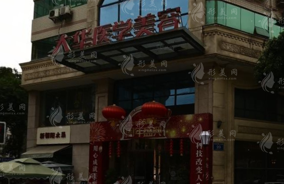 成都大華醫(yī)學(xué)美容醫(yī)院