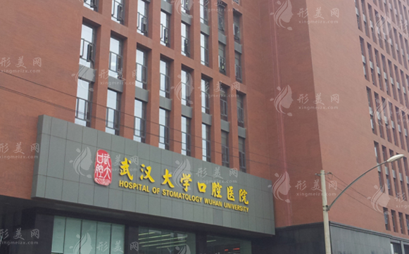 武漢大學(xué)口腔醫(yī)院