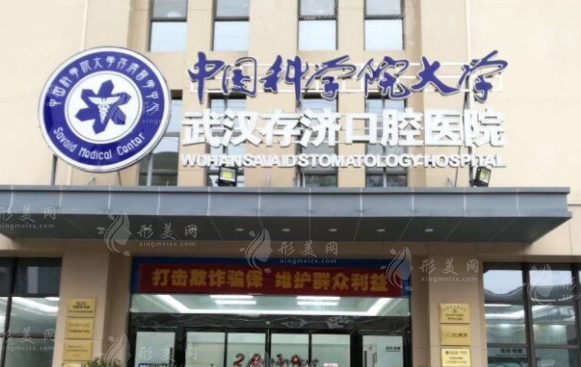 武漢存濟(jì)口腔醫(yī)院