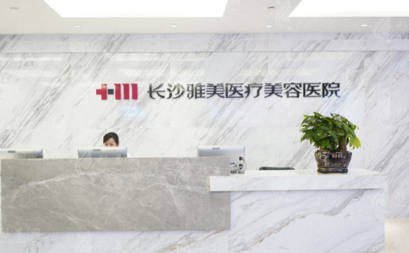 長沙雅美整形醫(yī)院