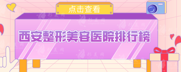 西安整形美容醫(yī)院排行榜，西京醫(yī)院、畫美、國際醫(yī)學(xué)中心等特色對(duì)比！