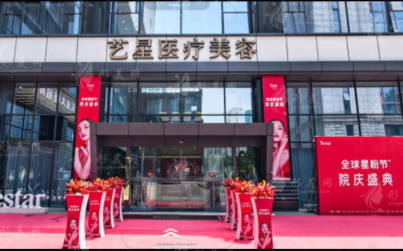 南京藝星醫(yī)療美容整形醫(yī)院