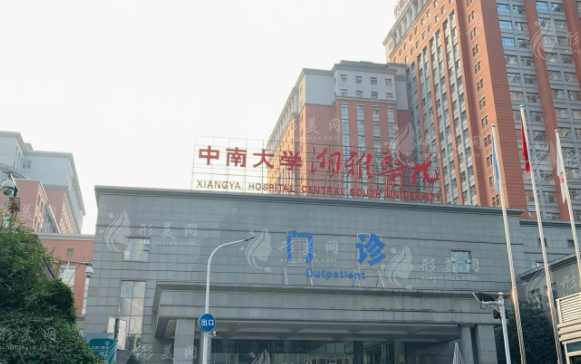 湘雅醫(yī)院整形美容外科