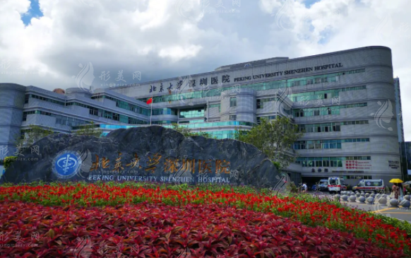 北京大學深圳醫(yī)院整形外科