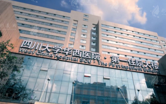 四川大學(xué)華西醫(yī)院整形外科