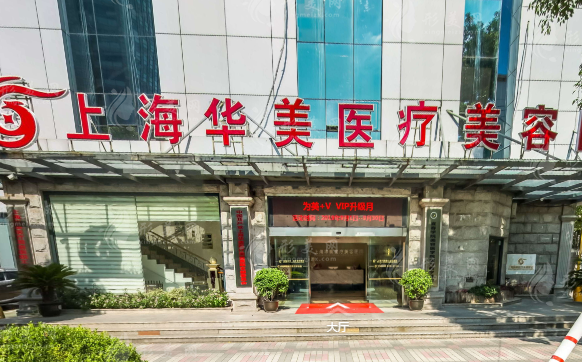 上海華美醫(yī)療美容醫(yī)院