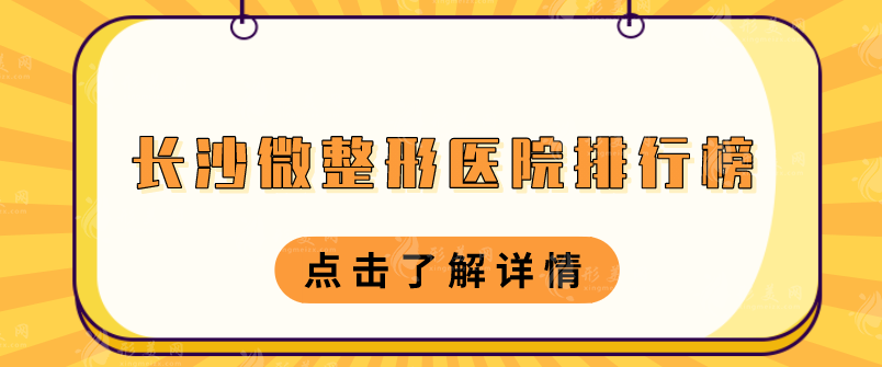 長沙微整形醫(yī)院排行榜：你不可不知的Top榜單，讓你變得更自信！