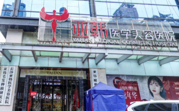 長沙亞韓醫(yī)學(xué)美容醫(yī)院