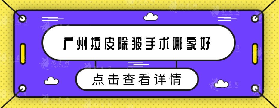 廣州拉皮除皺手術(shù)哪家好？口碑醫(yī)院上榜，恢復(fù)年輕光彩的秘密武器