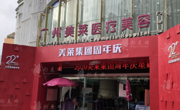 廣州美萊醫(yī)療美容醫(yī)院
