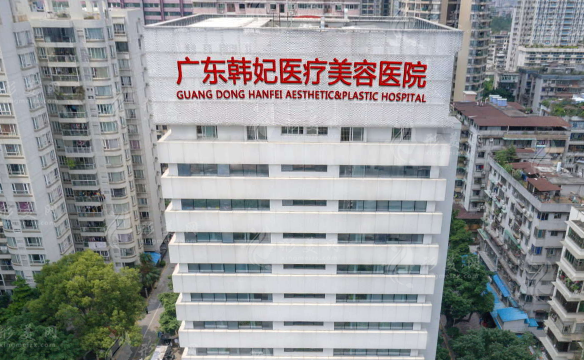 廣東韓妃整形外科醫(yī)院
