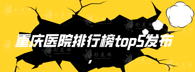 想要割雙眼皮？重慶醫(yī)院排行榜top5發(fā)布，當(dāng)?shù)厝肆λ]，附價(jià)格表