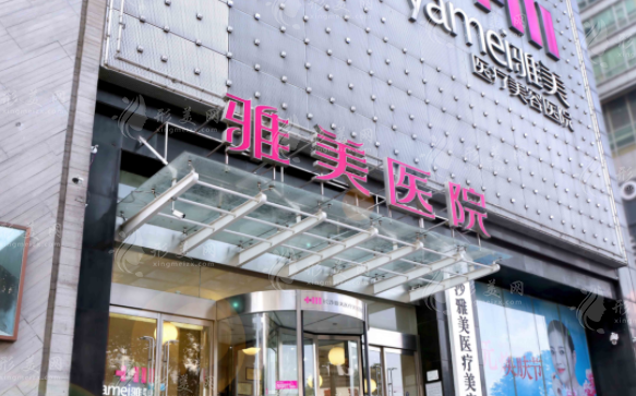 長沙雅美醫(yī)療美容醫(yī)院