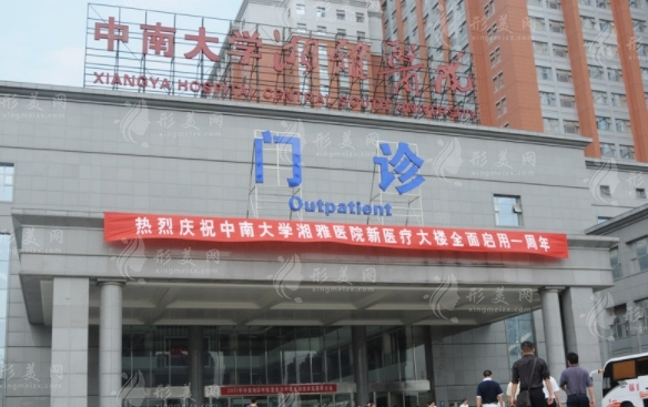中南大學(xué)湘雅醫(yī)院整形美容外科
