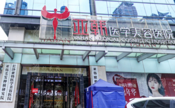 長沙亞韓醫(yī)學(xué)美容醫(yī)院