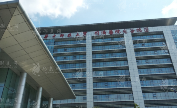 武漢華中科技大學(xué)同濟(jì)醫(yī)學(xué)院醫(yī)院美容整形科