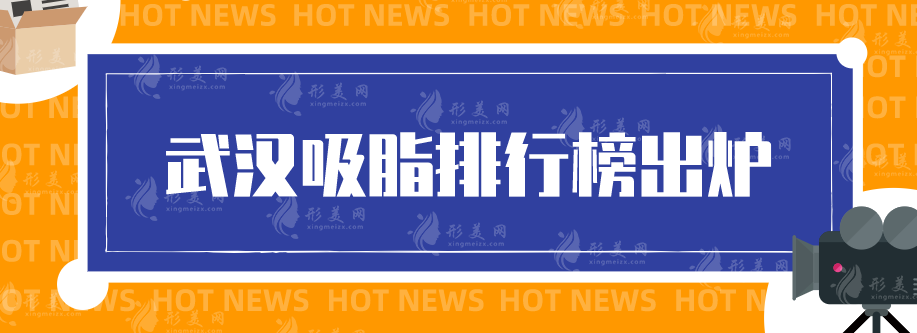 武漢吸脂排行榜出爐！哪家醫(yī)院技術(shù)好？別錯過這篇文章！
