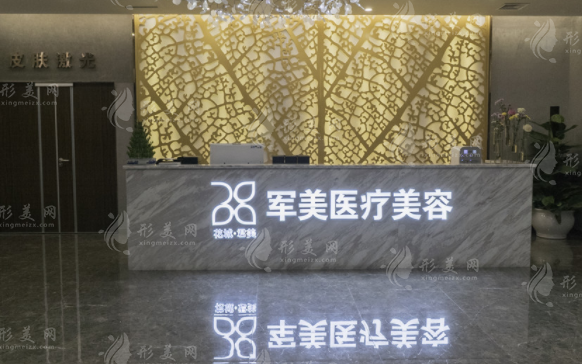 廣州軍美醫(yī)療美容門診部